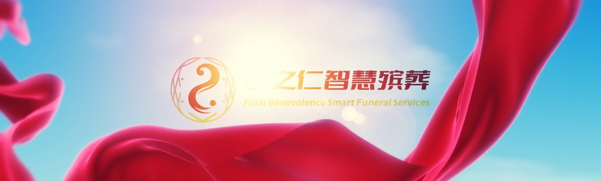 柳州融水孝之仁智慧殡葬陵墓园服务系统平台